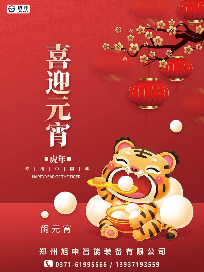 鄭州旭申智能裝備，元宵佳節(jié)，祝福